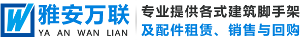 雅安万联建筑机具租赁有限责任公司